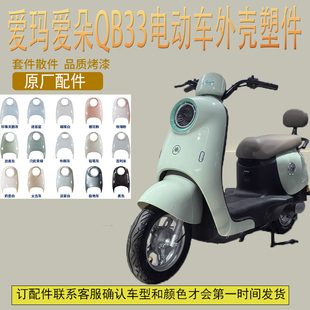 爱玛爱朵QB33电动车外壳配件爱朵百利米前围挡泥板护板护条前脸