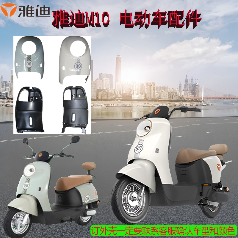 雅迪M10M外壳原厂配件前脸挡泥板