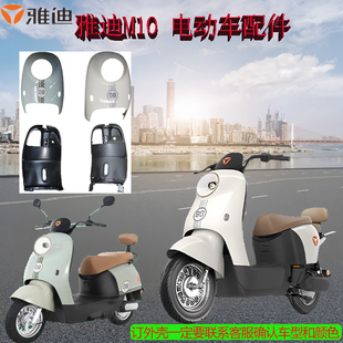 雅迪M10-M电动车外壳电瓶车塑料配件前档前脸前围护板边板挡泥板