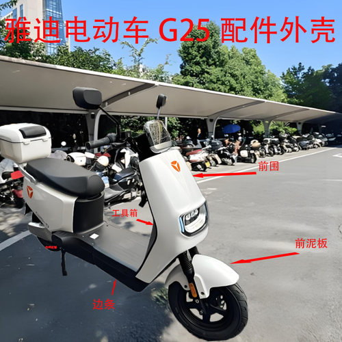 雅迪电动车G25D原装外壳配件大全