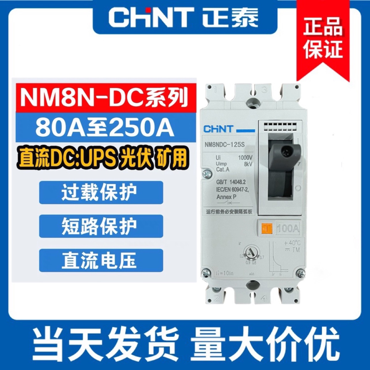 正泰直流塑壳断路器NM8NDC光伏用100A160A 200A250A DC220V电压