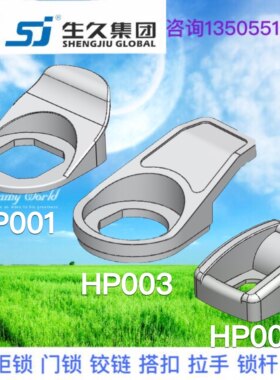 生久柜锁黑色拉攀拉扣HP001 HP002 HP003 门锁拉环固定支撑