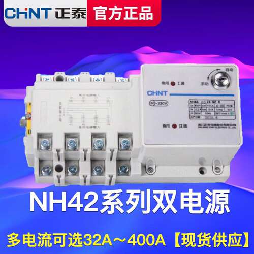 正泰双电源自动转换开关NH42-63/4SZ 4P250A400A自动转换开关PC级