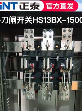 正泰双投三四极刀开关HS13BX-1000/31 1500/31开启式隔离开关闸刀