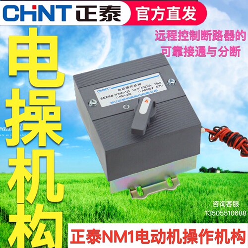 正泰塑壳断路器电操NM1-125A250A400A630A电动操作机构远程通断