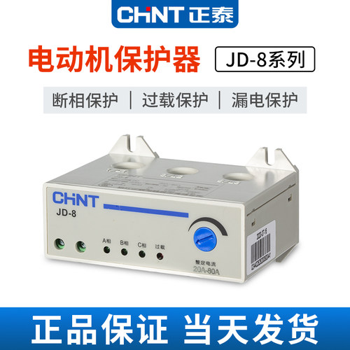 正泰电动机综合保护器JD-8 5A 20A80A160A过载缺相断相保护380V