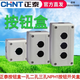 正泰按钮盒一孔二孔三孔NPH123位空按钮开关盒防水按钮盒安装孔22