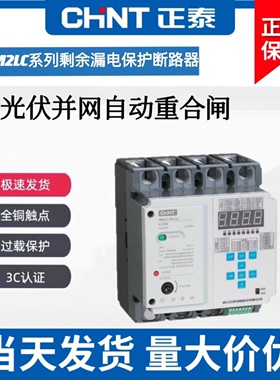 正泰自动重合闸NM2LC智能漏电可调过欠压光伏并网带485通讯断路器