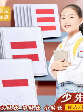 中队长二道杠少先队员队徽臂章小队长标志大队长一两条三道杠学校中大队委小学生班干部标志牌袖章徽章袖标