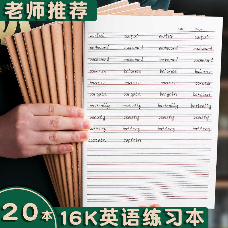 【老师推荐】16k牛皮英语练习本