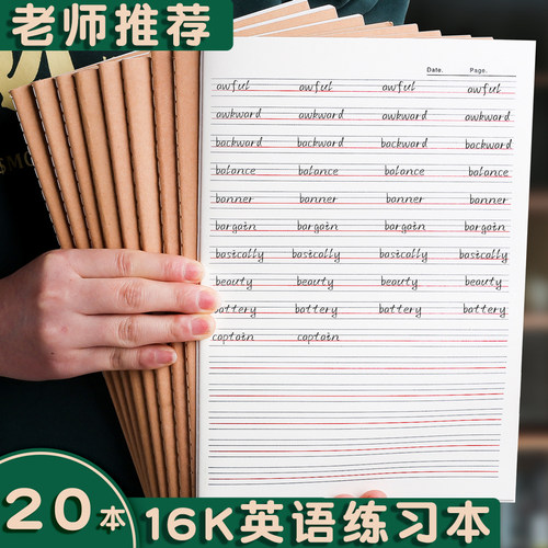 【老师推荐】16k牛皮英语练习本