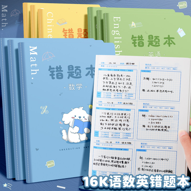 16K/B5数学语文英语错题整理本