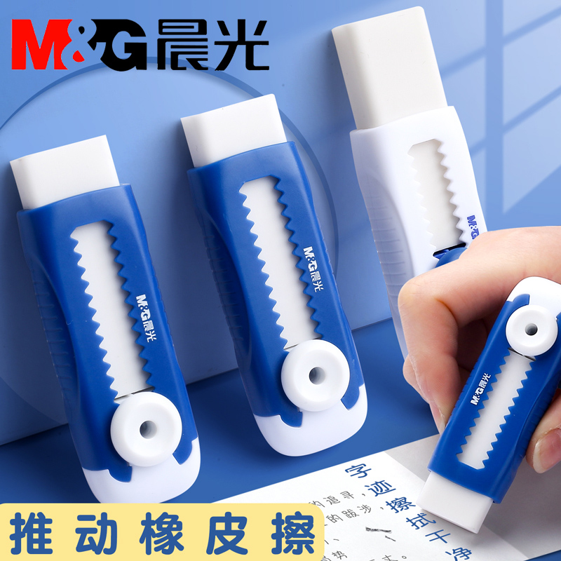【擦的敲干净】晨光推拉橡皮擦