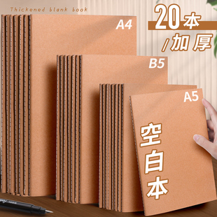 牛皮纸空白本A4加厚日常笔记本子草稿本无格无线内页简约手绘美术生素描本B5可绘画白纸本A5初中高中生练字本