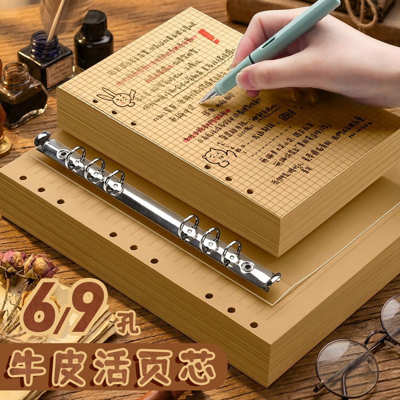 6孔/9孔牛皮纸活页笔记本替换芯