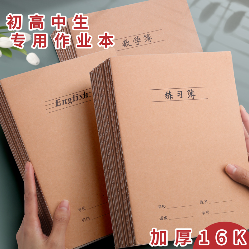 【同款低价】16K练习本作业本