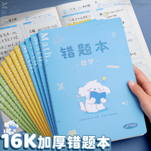 【新款】16K卡通可爱错题笔记本