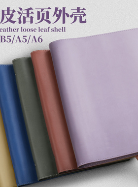 高颜值复古B5软皮活页本外壳单卖加厚大容量不硌手可拆卸金属夹A5A6适配各类型活页芯A4横线空白方格活页替芯