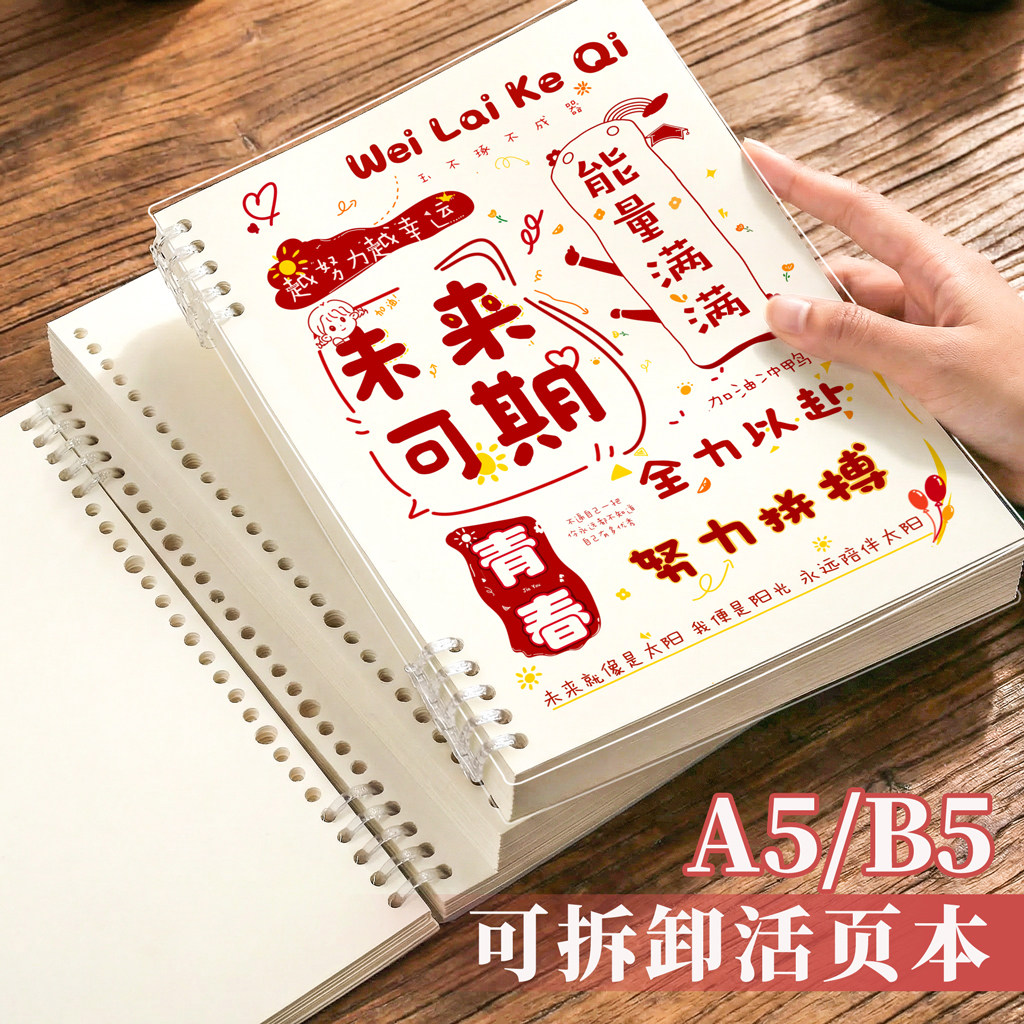 【励志插画】活页笔记本本子可拆图片