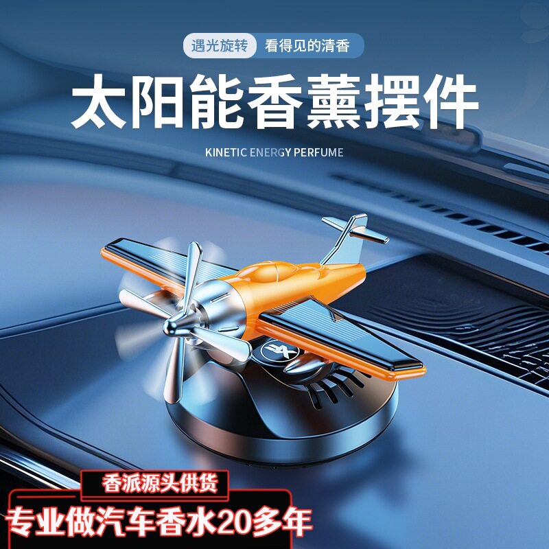动感太阳能飞机车载香水摆件摇摆汽车香水香薰