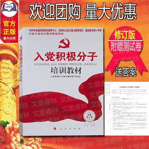 入党积极分子培训教材(最新修订版)党员教育精品教材书籍内含党章