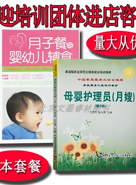 月子餐与婴幼儿辅食+母婴护理员(月嫂)第2版家政指定培训教材书籍