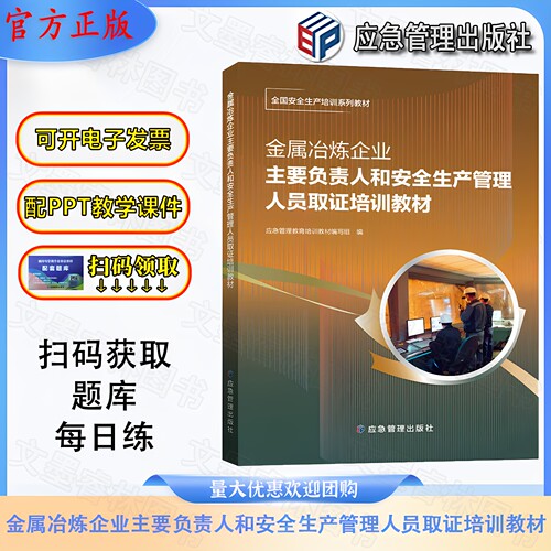 金属冶炼企业主要负责人安全生产