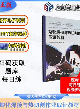 熔化焊接与热切割作业取证教材 应急管理教育培训教材编写组 应急管理出版社