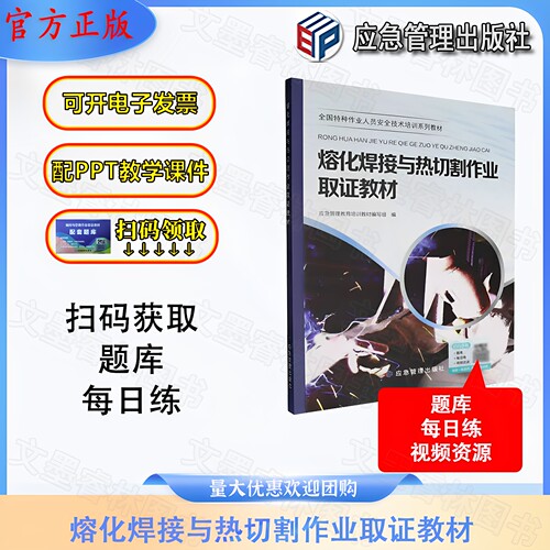 熔化焊接与热切割作业取证教材 应急管理教育培训教材编写组 应急管理出版社