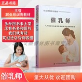 催乳师职业资格培训教材家政岗位培训教材书籍劳动社会保障出版 社