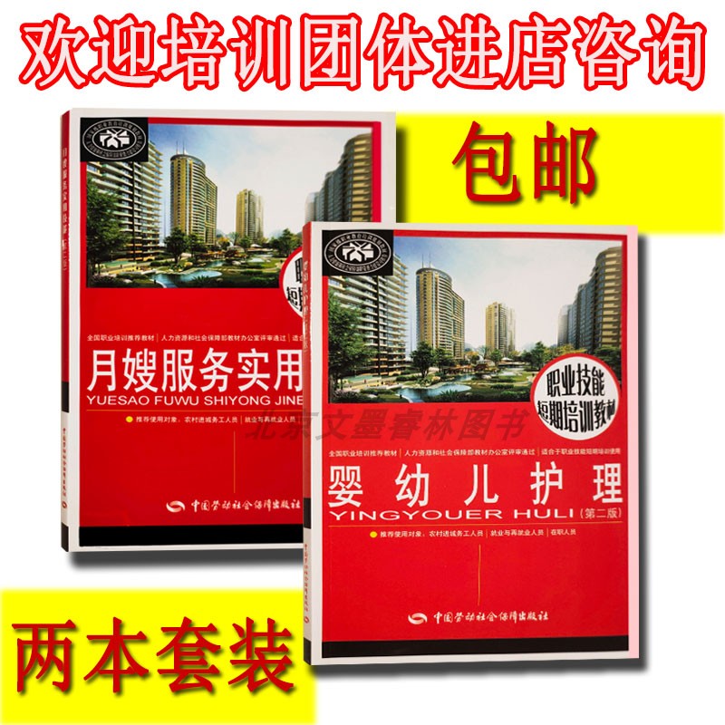 月嫂服务实用技能+婴幼儿护理第二版职业短期培训教材再就业书籍