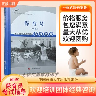 保育员考试指导中级人力资源和社会保障部职业技能鉴定练习册石油