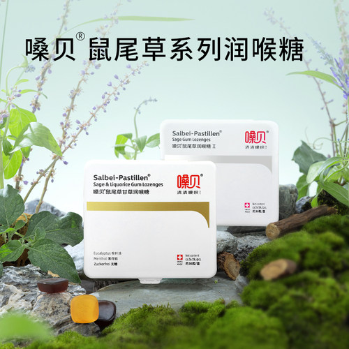 瑞士进口嗓贝Salbei-Pastillen鼠尾草润喉糖新品清爽型