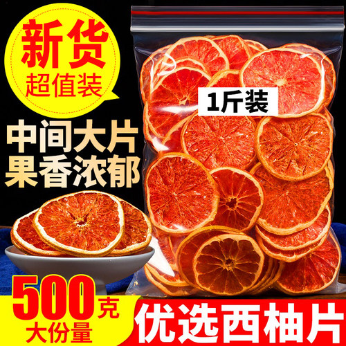 水果茶500g精选西柚大片