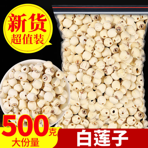 天然去芯新货白莲子磨皮去通芯白莲子干货500g散装包邮白莲湘莲