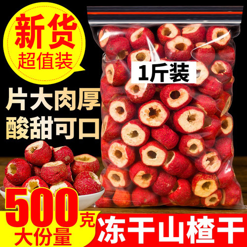 山楂球500g精选冻干山楂