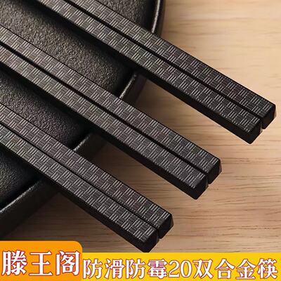 南冬20双滕王阁合金筷子高档耐高温防霉防滑防霉家庭家用筷子