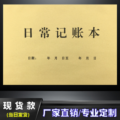 定制单联日常记账本公司财务生活