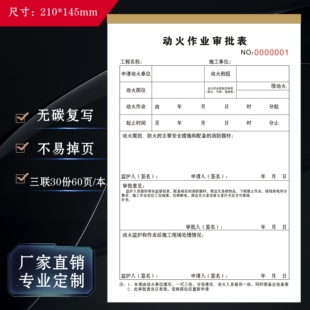 定制动火安全作业审批表特殊化工企业检查记录情况责任管理登记表