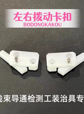 汽车线束导通测试接口拨扣/模块卡扣/拨动卡扣/左右拨扣