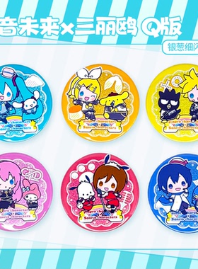 初音未来三丽鸥Q版镜音铃KAITO全套银葱细闪吧唧谷子徽章胸章双闪