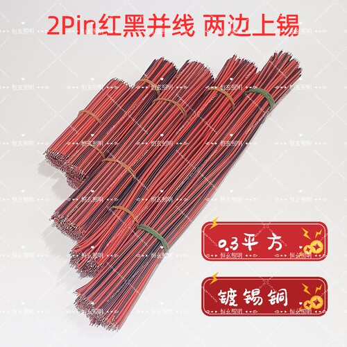 2Pin红黑线双头镀锡导线优质LED灯条焊接线纯铜电线两芯并线22AWG