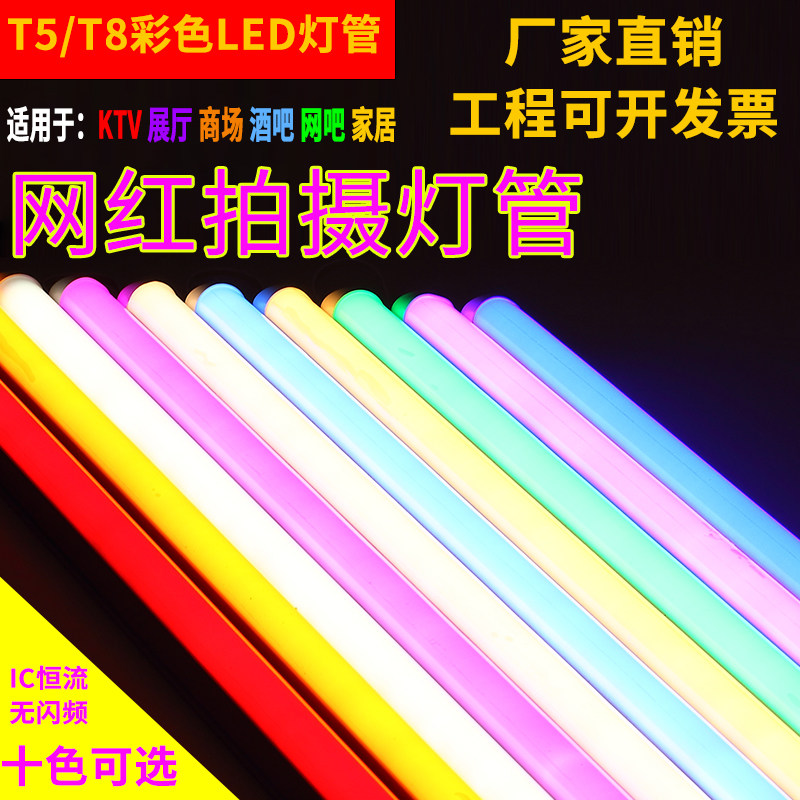 彩色灯管T5一体化LED全套T8彩光红绿紫金黄冰蓝蓝色粉红长条包邮