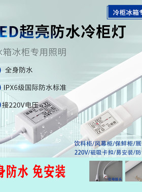 冷柜冰柜灯管led风幕柜灯条防水专用保鲜冰箱展示柜照明灯照明
