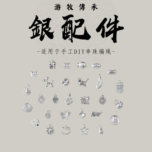 【游牧传承】自选5件 足银小配件 手工DIY编绳串珠隔珠配件材料