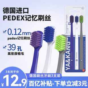 3支装 专用家庭 德国进口刷丝软毛牙刷pedex记忆刷丝成人牙刷男士