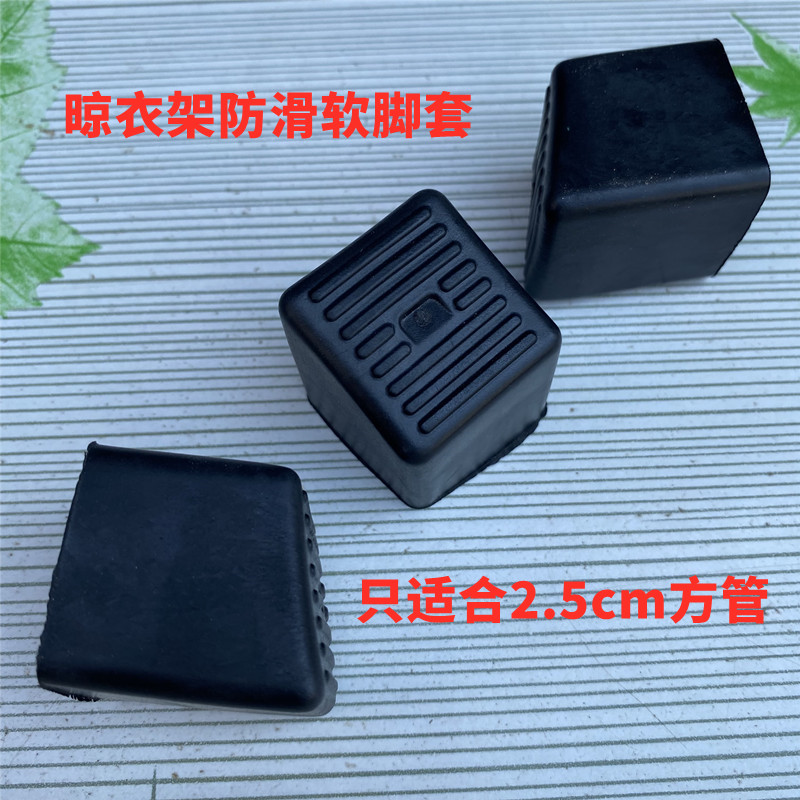 2.5cm方管软胶套X型置地晾衣架脚垫防滑脚套晒衣架配件耐磨马蹄套