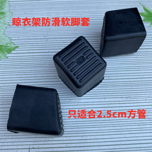 2.5cm方管软胶套X型置地晾衣架脚垫防滑脚套晒衣架配件耐磨马蹄套