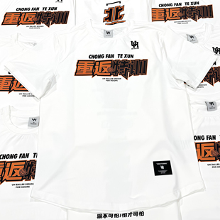 UHBALLER速干篮球短袖定制美式投篮服diy健身训练服运动T恤文化衫