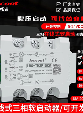 龙科三相电机软起动器在线式缓启动模块LRQ-TH3P减压降压控制器